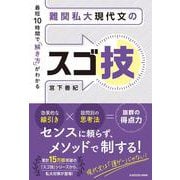 最短10時間で「解き方」がわかる　難関私大現代文のスゴ技 [単行本]