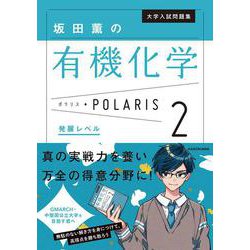 大学入試問題集　坂田薫の有機化学ポラリス［２ 発展レベル］ [単行本]