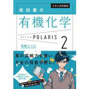 大学入試問題集　坂田薫の有機化学ポラリス［２ 発展レベル］ [単行本]
