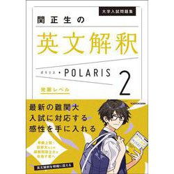 大学入試問題集　関正生の英文解釈ポラリス［２　発展レベル］ [単行本]