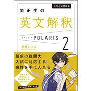 大学入試問題集　関正生の英文解釈ポラリス［２　発展レベル］ [単行本]