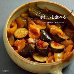 きれいを食べる―たっぷり野菜のごちそうレシピ [単行本]