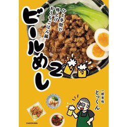 ビールめし〈2〉ひと手間で格上げおうちごはん編 [単行本]