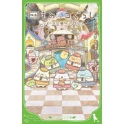 映画すみっコぐらし ツギハギ工場のふしぎなコ(角川つばさ文庫) [新書]