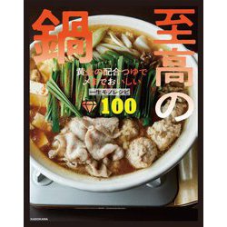 至高の鍋―黄金の配合つゆで〆までおいしい一生モノレシピ100 [単行本]