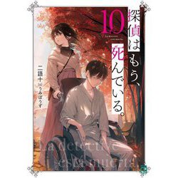 探偵はもう、死んでいる。〈10〉(MF文庫J) [文庫]