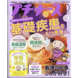 プチナース 2023年 10月号 [雑誌]
