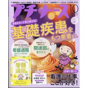 プチナース 2023年 10月号 [雑誌]
