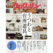 クロワッサン 2023年 9/25号 [雑誌]