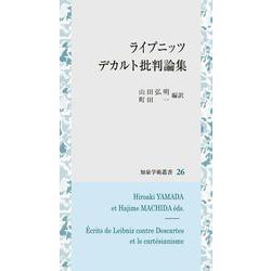 ライプニッツ　デカルト批判論集(知泉学術叢書<26>) [全集叢書]