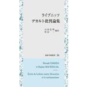 ライプニッツ　デカルト批判論集(知泉学術叢書<26>) [全集叢書]