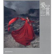 愛おしきこの世界。―This Beloved World [単行本]