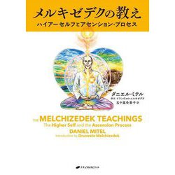 メルキゼデクの教え―ハイアーセルフとアセンション・プロセス [単行本]