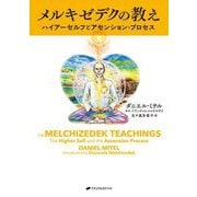メルキゼデクの教え―ハイアーセルフとアセンション・プロセス [単行本]
