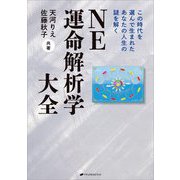 NE運命解析学大全―この時代を選んで生まれたあなたの人生の謎を解く [単行本]