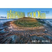 南西諸島1200km―加藤久豊・神谷隆史写真集 [単行本]