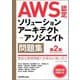 AWS認定ソリューションアーキテクト-アソシエイト問題集 第2版 [単行本]