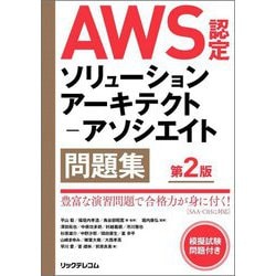 AWS認定ソリューションアーキテクト-アソシエイト問題集 第2版 [単行本]