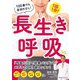 長生き呼吸―1回1分!100歳でも息切れなし! [単行本]