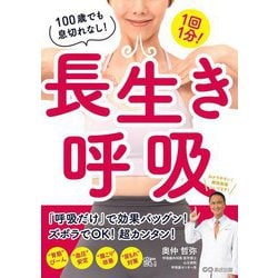 長生き呼吸―1回1分!100歳でも息切れなし! [単行本]