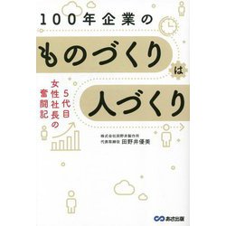 100年企業のものづくりは人づくり―5代目女性社長の奮闘記 老舗工場の働き方大改革! [単行本]