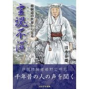 霊魂不滅―修験道の世界から見る [単行本]