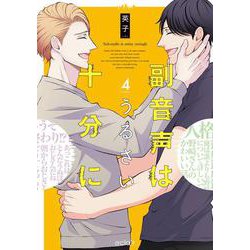 副音声はうるさい十分に<4>(エクレアコミック) [コミック]