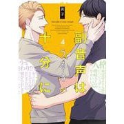 副音声はうるさい十分に<4>(エクレアコミック) [コミック]