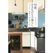 55歳、小さなひとり暮らし―ワクワク、身軽に、気の向く方へ [単行本]