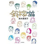 鈴木家の箱 [単行本]