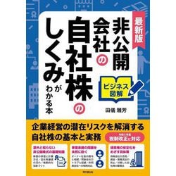 最新版 ビジネス図解 非公開会社の自社株のしくみがわかる本(DO BOOKS) [単行本]