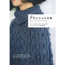 アランニットの本―Best selection book 伝統模様で編むセーター、ベスト、カーディガン、マフラー、帽子etc 新装版 [単行本]