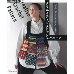 クリエイティブクロッシェパターン―「イト」・「モヨウ」・「カタチ」で遊ぶ [単行本]