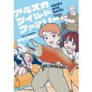 アラスカワイルドファミリー [単行本]