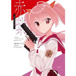 赤紫-カメリア-―『緋弾のアリア』こぶいちアートワークス [単行本]