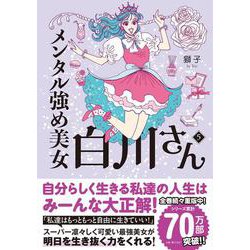 メンタル強め美女白川さん5<5> [単行本]