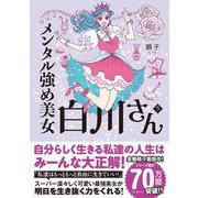 メンタル強め美女白川さん5<5> [単行本]