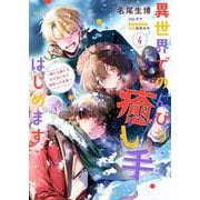 異世界でのんびり癒し手はじめます4 ～毒にも薬にもならないから転生したお話～<4>(フロース　コミック) [コミック]