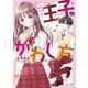 言いなり王子のかわし方(カドカワ読書タイム) [単行本]