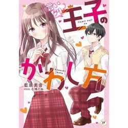 言いなり王子のかわし方(カドカワ読書タイム) [単行本]