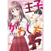 言いなり王子のかわし方(カドカワ読書タイム) [単行本]