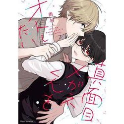 真面目メガネくんをオトしたい<1>(フルールコミックス) [コミック]