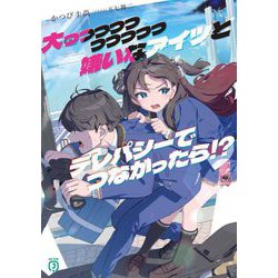 大っっっっっっっっっっ嫌いなアイツとテレパシーでつながったら!?(MF文庫J) [文庫]