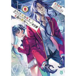 ようこそ実力至上主義の教室へ 2年生編〈10〉(MF文庫J) [文庫]