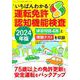 いちばんわかる運転免許認知機能検査2024年版(三才ムック) [ムックその他]