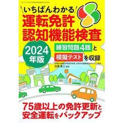 いちばんわかる運転免許認知機能検査2024年版(三才ムック) [ムックその他]