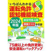 いちばんわかる運転免許認知機能検査2024年版(三才ムック) [ムックその他]