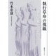 執行草舟の視線―美しい星いづこへ [単行本]