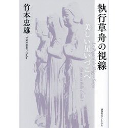 執行草舟の視線―美しい星いづこへ [単行本]