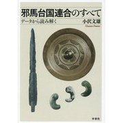 邪馬台国連合のすべて―データから読み解く [単行本]